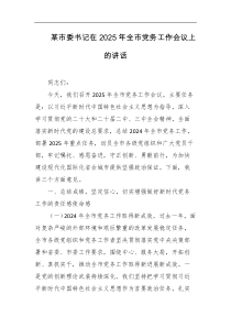 某市委书记在2025年全市党务工作会议上的讲话