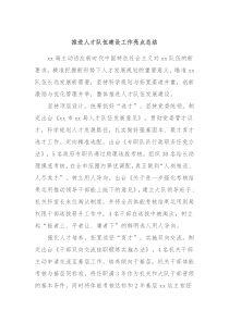 推进人才队伍建设工作亮点总结