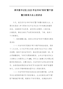 某市委书记在2025年全市纠四风暨干部警示教育大会上的讲话