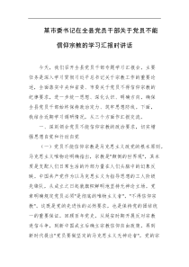 某市委书记在全县党员干部关于党员不能信仰宗教的学习汇报时讲话