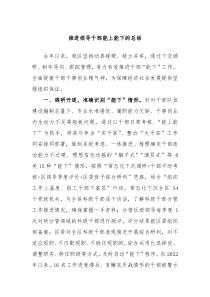 推进领导干部能上能下的总结
