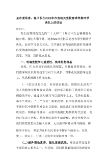某市委常委、秘书长在2025年市直机关党校春季学期开学典礼上的讲话