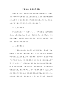 支部20XX年度工作总结