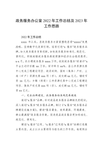 政务服务办公室20XX年工作总结及20XX年工作思路