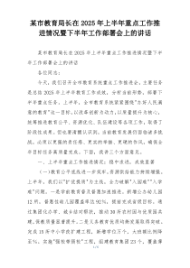 某市教育局长在2025年上半年重点工作推进情况暨下半年工作部署会上的讲话