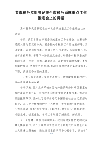 某市税务党组书记在全市税务系统重点工作推进会上的讲话