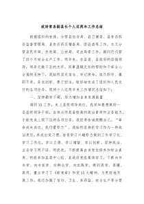 政府常务副县长个人近两年工作总结
