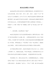 政治生态建设工作总结
