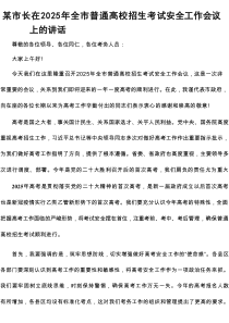某市长在2025年全市普通高校招生考试安全工作会议上的讲话