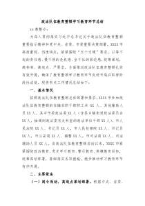政法队伍教育整顿学习教育环节总结