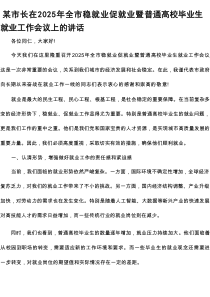 某市长在2025年全市稳就业促就业暨普通高校毕业生就业工作会议上的讲话