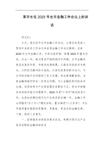 某市长在2025年全市金融工作会议上的讲话