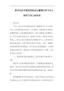某市长在市政府党组会议暨理论学习中心组学习会上的讲话