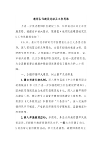 教师队伍建设总结及工作思路