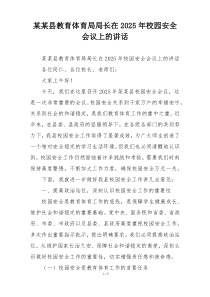 某某县教育体育局局长在2025年校园安全会议上的讲话