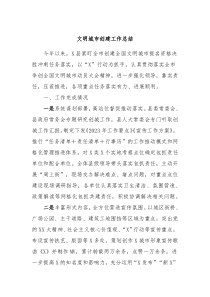 文明城市创建工作总结