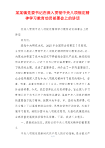 某某镇党委书记在深入贯彻中央八项规定精神学习教育动员部署会上的讲话