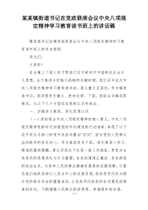 某某镇街道书记在党政联席会议中央八项规定精神学习教育读书班上的讲话稿