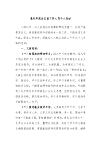 最近年度办公室工作人员个人总结