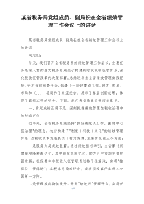 某省税务局党组成员、副局长在全省绩效管理工作会议上的讲话