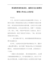 某省税务局党组成员副局长在全省绩效管理工作会议上的讲话