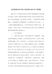 机关党委20XX年来工作总结及2024年工作思路