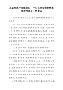 某省财政厅党组书记、厅长在全省预算绩效管理推进会上的讲话