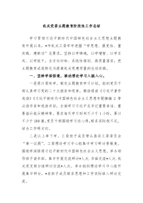 机关党委主题教育阶段性工作总结