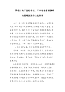 某省财政厅党组书记厅长在全省预算绩效管理推进会上的讲话