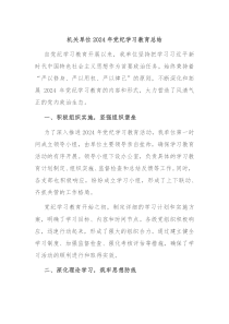 机关单位2024年党纪学习教育总结