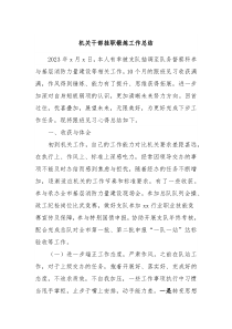 机关干部挂职锻炼工作总结