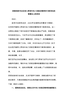 某镇党委书记在深入贯彻中央八项规定精神学习教育动员部署会上的讲话（6篇）