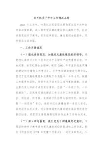 机关纪委上半年工作情况总结