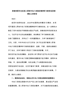 某镇党委书记在深入贯彻中央八项规定精神学习教育动员部署会上的讲话（7篇）