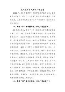 机关能力作风建设工作总结