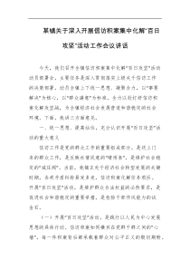 某镇关于深入开展信访积案集中化解百日攻坚活动工作会议讲话