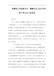 某集团公司党委书记董事长在2025年创新工作大会上的讲话