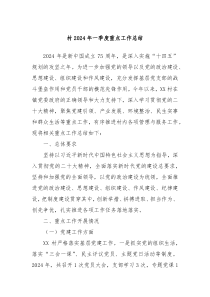 村2024年一季度重点工作总结
