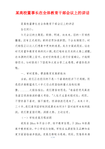 某高校董事长在全体教育干部会议上的讲话
