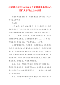 校党委书记在2025年1月党委理论学习中心组扩大学习会上的讲话