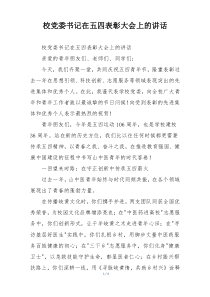 校党委书记在五四表彰大会上的讲话