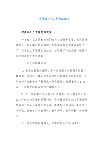 村委会个人工作总结范文