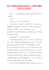 校长X教授在某高校庆祝第40个教师节暨表彰大会上的讲话