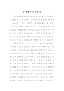 条令纲要学习月活动总结