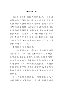 林业工作总结
