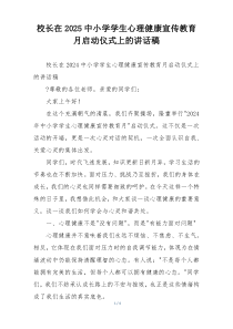 校长在2025中小学学生心理健康宣传教育月启动仪式上的讲话稿