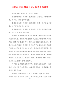 校长在2025届高三成人仪式上的讲话