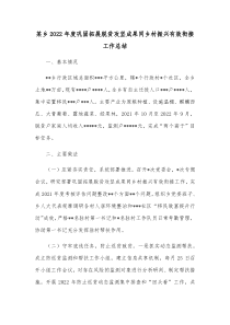 某乡20XX年度巩固拓展脱贫攻坚成果同乡村振兴有效衔接工作总结