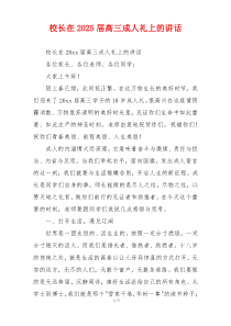 校长在2025届高三成人礼上的讲话