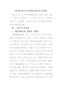 某乡镇20XX年工作总结和2024年工作思路